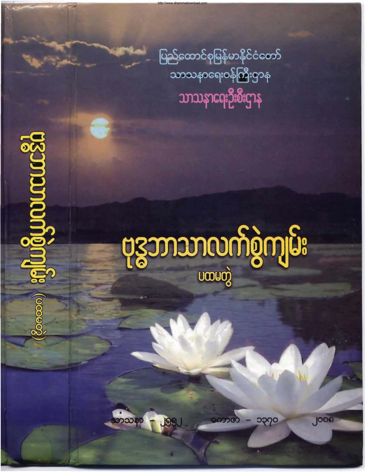 ဗုဒၶဘာသာ လက္စြဲက်မ္း ပထမတြဲ.pdf